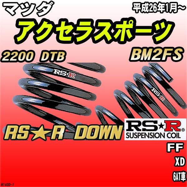 RSR ダウンサス マツダ アクセラスポーツ BM2FS FF H〜 RSR DOWN