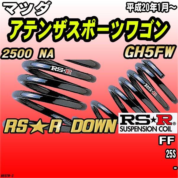 RSR ダウンサス マツダ アテンザスポーツワゴン GH5FW FF H20/1〜 RS 