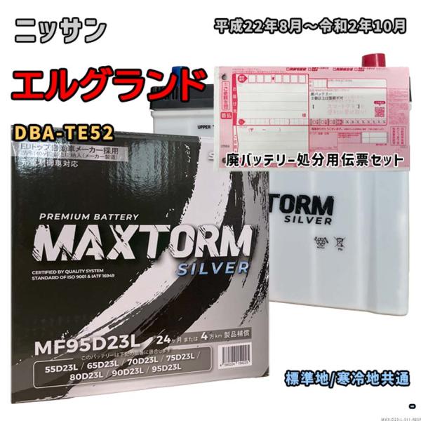 バッテリー MAXTORM MAX-MF95D23L 廃バッテリー回収サービス付 ニッサン エルグランド DBA-TE52 平成22年8月〜令和2年10月 対応 511