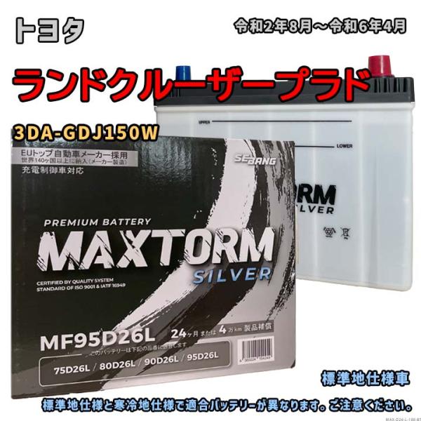 バッテリー MAXTORM MAX-MF95D26L トヨタ ランドクルーザープラド 3DA-GDJ150W 令和2年8月〜令和6年4月 4WD D26Lタイプ 188