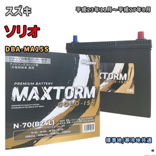 バッテリー MAXTORM MAX-N-70 スズキ ソリオ DBA-MA15S 平成23年11月〜平成27年8月 対応 N-65 互換 620