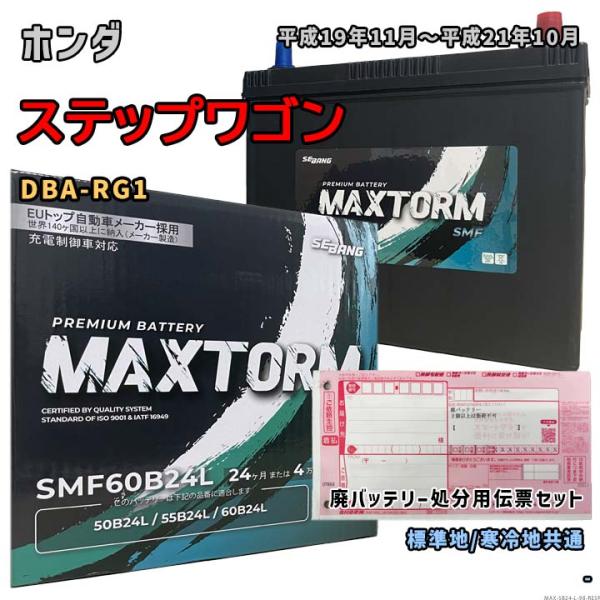 バッテリー MAXTORM MAX-SMF60B24L 廃バッテリー回収サービス付 ホンダ ステップワゴン DBA-RG1 平成19年11月〜平成21年10月 対応 B24L 互換 98