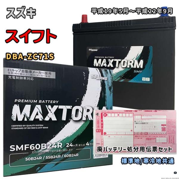 バッテリー MAXTORM MAX-SMF60B24R 廃バッテリー回収サービス付 スズキ スイフト DBA-ZC71S 平成19年5月〜平成22年9月 対応 B24R 互換 358