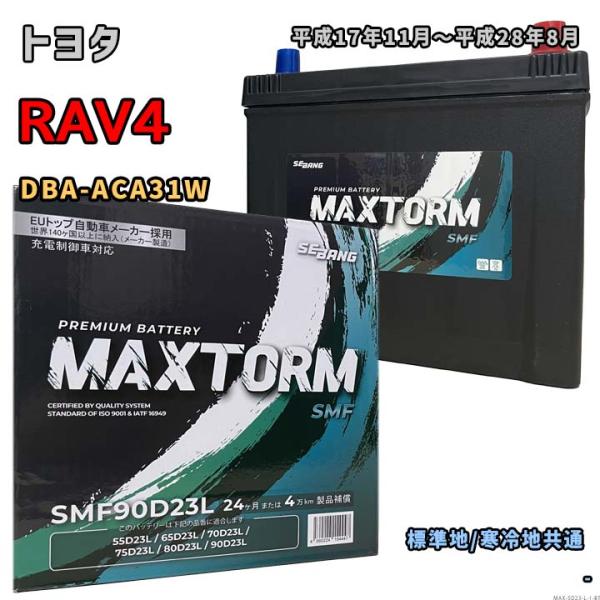 バッテリー MAXTORM MAX-SMF90D23L トヨタ RAV4 DBA-ACA31W 平成17年11月〜平成28年8月 4WD 対応 D23L 互換 1