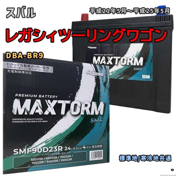 バッテリー MAXTORM MAX-SMF90D23R スバル レガシィツーリングワゴン DBA-BR9 平成21年5月〜平成25年5月 AT・CVT・4WD 対応 D23R 互換 307