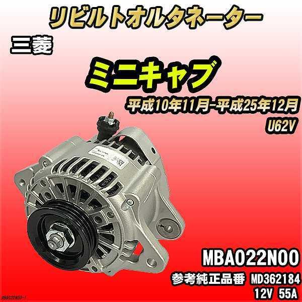 三菱 ミニキャブ U62V 【 リビルト RAP 】 オルタネーター 【コア返却