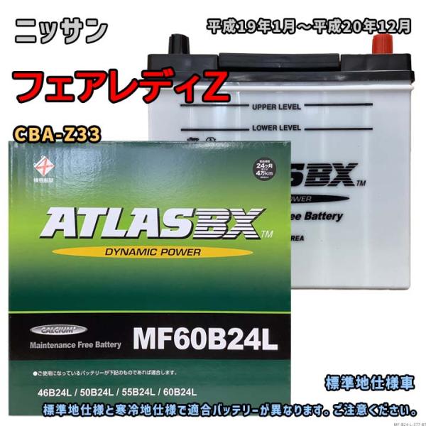 バッテリー ATLAS MF60B24L ニッサン フェアレディZ CBA-Z33 平成19年1
