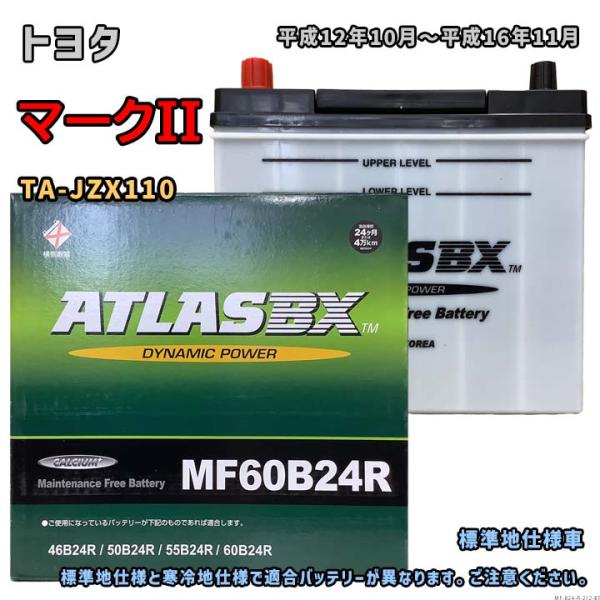 バッテリー ATLAS MF60B24R トヨタ マークII TA-JZX110 平成12年10月