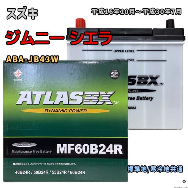 バッテリー ATLAS MF60B24R スズキ ジムニー シエラ ABA-JB43W 平成16