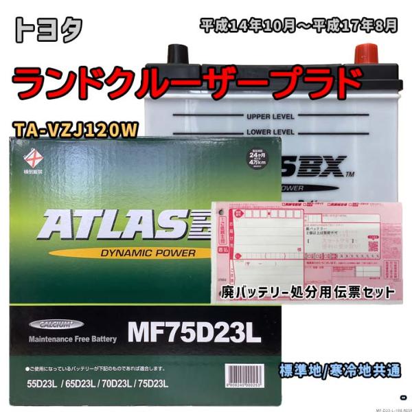バッテリー ATLAS MF75D23L 廃バッテリー回収サービス付 トヨタ