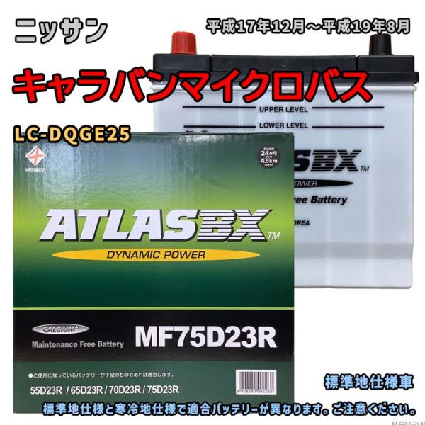 バッテリー ATLAS MF75D23R ニッサン キャラバンマイクロバス LC-DQGE25 平成17年12月〜平成19年8月 対応 D23R 互換 234