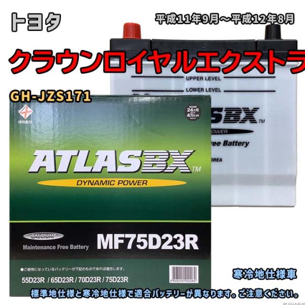 バッテリー ATLAS MF75D23R トヨタ クラウンロイヤルエクストラ GH-JZS171 平成11年9月〜平成12年8月 対応 D23R 互換 85