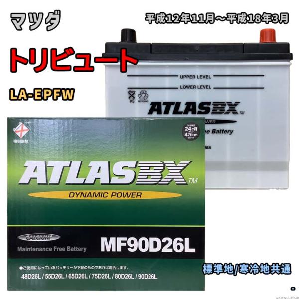 バッテリー ATLAS MF90D26L マツダ トリビュート LA-EPFW 平成12年11月〜平成18年3月 対応 D26L 互換 270