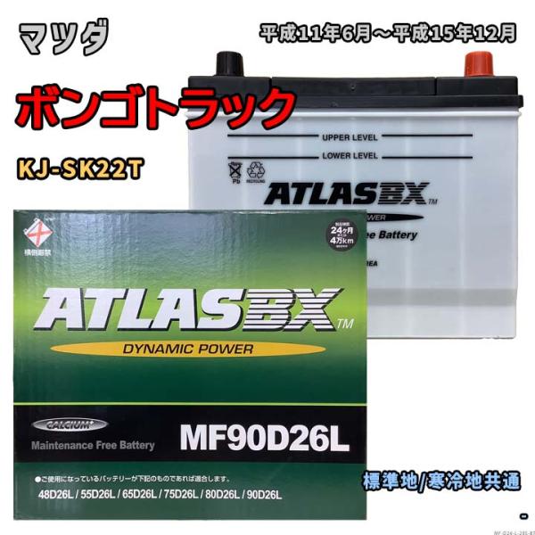 バッテリー ATLAS MF90D26L マツダ ボンゴトラック KJ-SK22T 平成11年6月〜平成15年12月 対応 D26L 互換 285