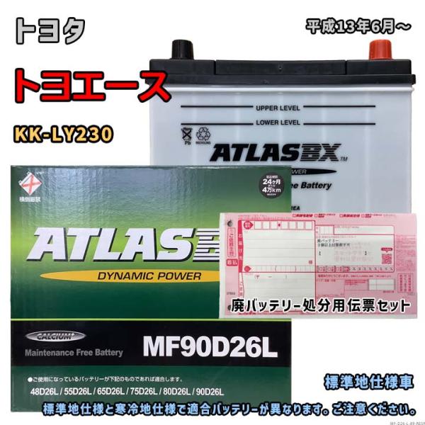 バッテリー ATLAS MF90D26L 廃バッテリー回収サービス付 トヨタ