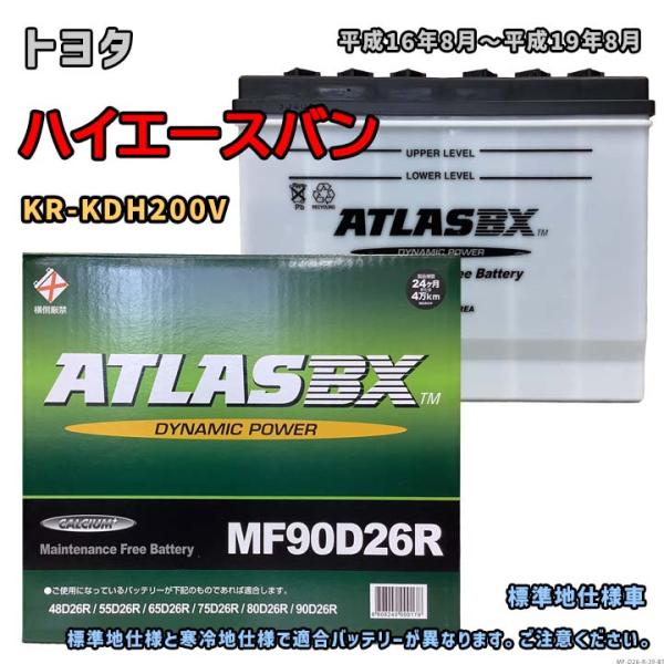 バッテリー ATLAS MF90D26R トヨタ ハイエースバン KR-KDH200V 平成16年8月〜平成19年8月 AT・ロング 対応 D26R 互換 39
