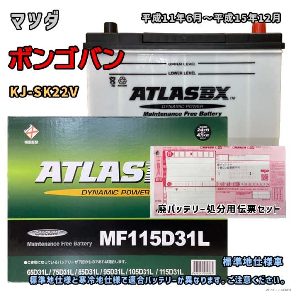 バッテリー ATLAS MF115D31L 廃バッテリー回収サービス付 マツダ