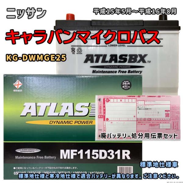 バッテリー ATLAS MF115D31R 廃バッテリー回収サービス付 ニッサン