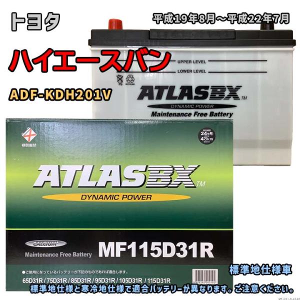 バッテリー ATLAS MF115D31R トヨタ ハイエースバン ADF-KDH201V 平成19年8月〜平成22年7月 対応 D31R 互換 43