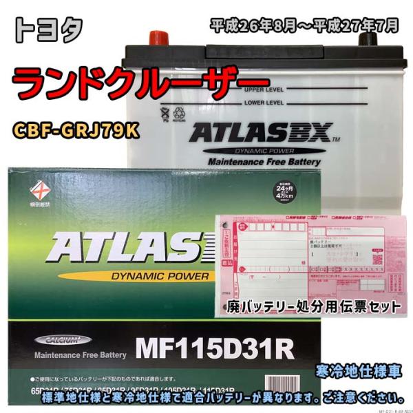 バッテリー ATLAS MF115D31R 廃バッテリー回収サービス付 トヨタ