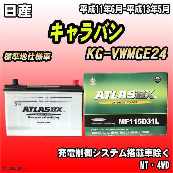 アトラス バッテリー アトラスBX 日産 キャラバン ディーゼル車