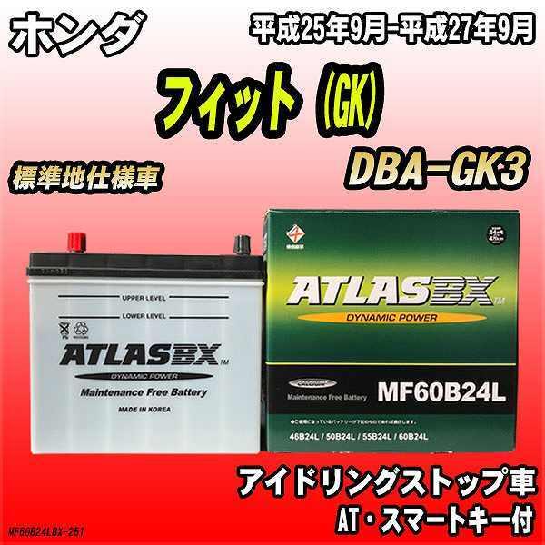 バッテリー アトラスbx ホンダ フィット Gk ガソリン車 Dba Gk3 Mf60b24lbx Mf60b24lbx 251 ワコムジャパン 通販 Yahoo ショッピング