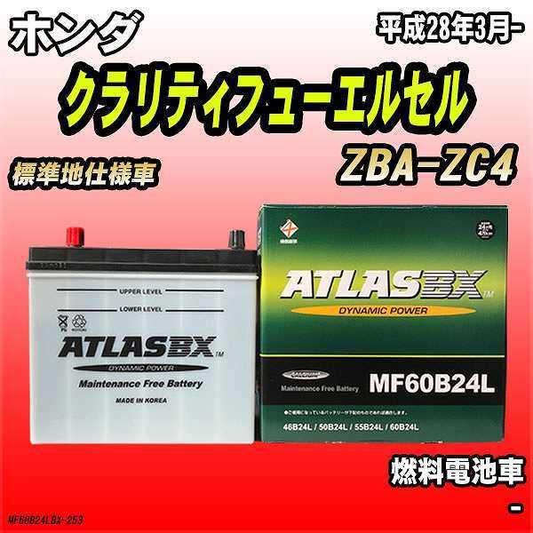 バッテリー アトラスBX ホンダ クラリティフューエルセル 燃料電池車 ZBA-ZC4 60B24L