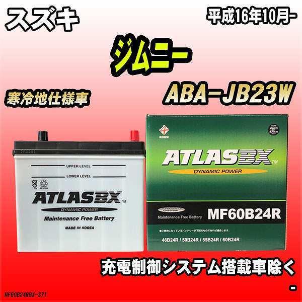 アトラス バッテリー アトラスBX スズキ ジムニー ガソリン車 ABA