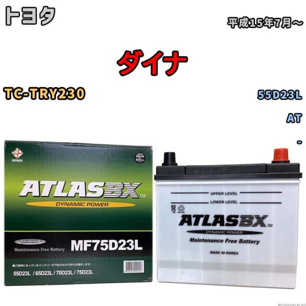 バッテリー トヨタ ダイナ TC-TRY230 平成15年7月〜 - - MF75D23LBX