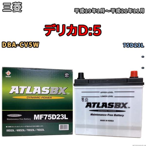 バッテリー 三菱 デリカD:5 DBA-CV5W 平成19年1月〜平成21年11月 - - MF75D23LBX