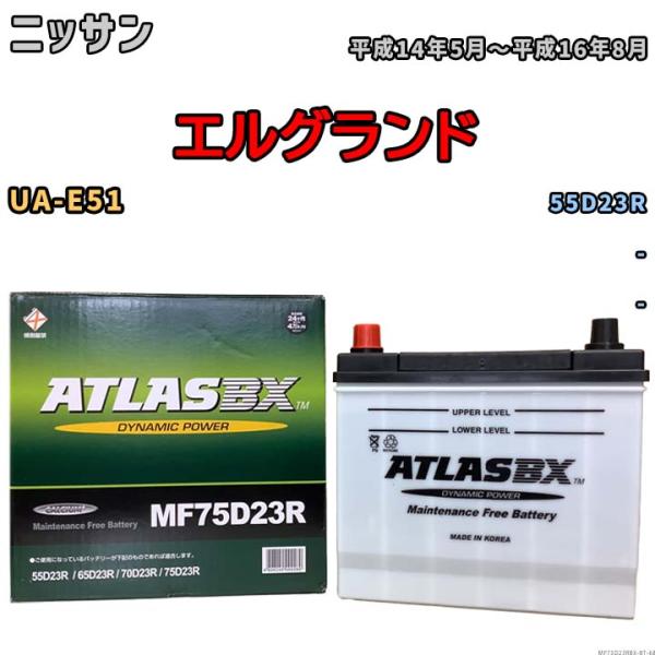 バッテリー ニッサン エルグランド UA-E51 平成14年5月〜平成16年8月 - - MF75D23RBX
