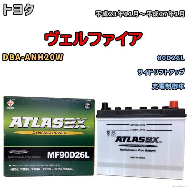 バッテリー トヨタ ヴェルファイア DBA-ANH20W 平成23年11月〜平成27年1月 充電制御車 標準地/寒冷地仕様車共通 80D26L互換品 MF90D26L