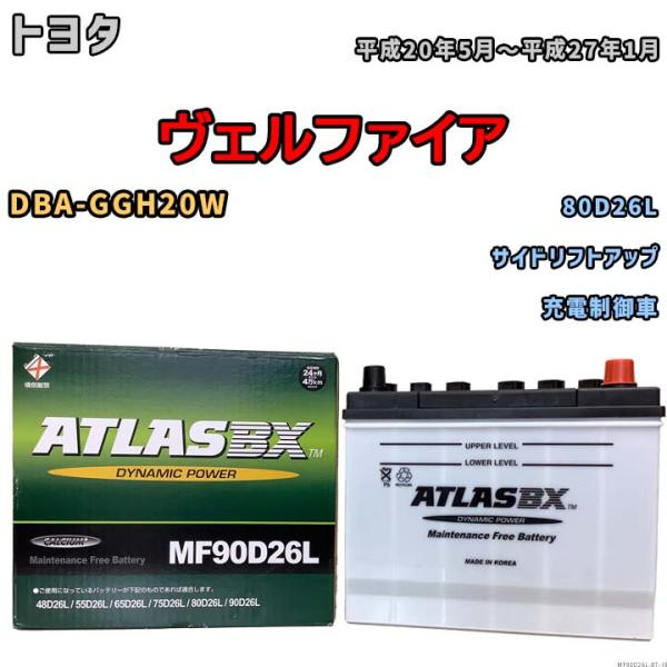 バッテリー トヨタ ヴェルファイア DBA-GGH20W 平成20年5月〜平成27年1月 充電制御車 標準地/寒冷地仕様車共通 80D26L互換品 MF90D26L