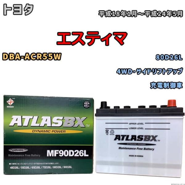 バッテリー トヨタ エスティマ DBA-ACR55W 平成18年1月〜平成24年5月 充電制御車 標準地/寒冷地仕様車共通 80D26L互換品 MF90D26L