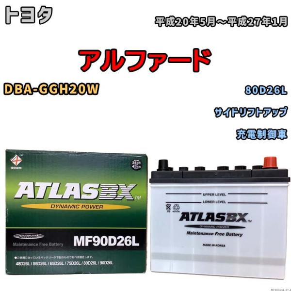 バッテリー トヨタ アルファード DBA-GGH20W 平成20年5月〜平成27年1月 充電制御車 標準地/寒冷地仕様車共通 80D26L互換品 MF90D26L