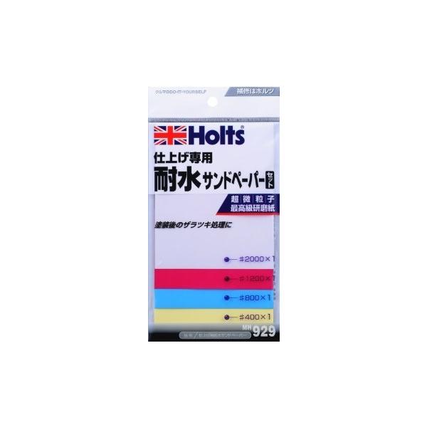 ホルツ 耐水サンドペーパー MH929 送料無料 【代引不可】