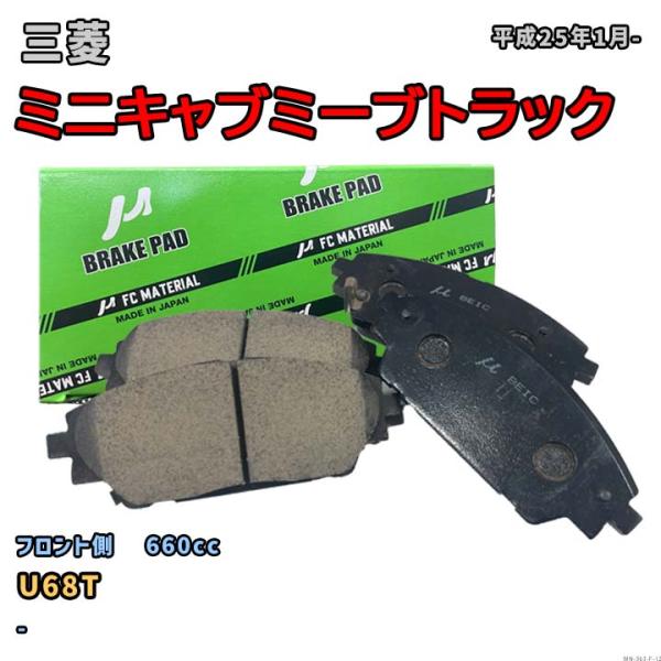 【三菱 ミニキャブミーブトラック U68T 平成25年1月-】対応 フロント側ブレーキパッド MN-363-F-12