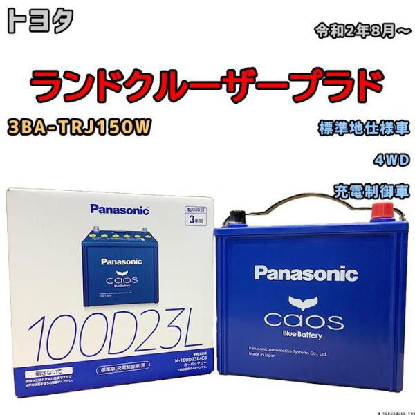 カオス バッテリー パナソニック トヨタ ランドクルーザープラド カオス バッテリー パナソニック トヨタ ランドクルーザープラド