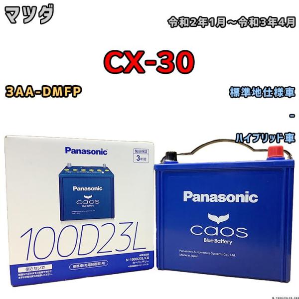 無料処分 バッテリー パナソニック カオス マツダ ＣＸ-３０ 3AA-DMFP 令和2年1月〜令和3年4月 100D23L