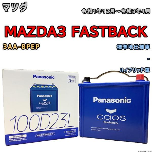 【お値下げ】CAOS　100D23L Amazon | パナソニック(Panasonic) 国産車バッテリー カオス N