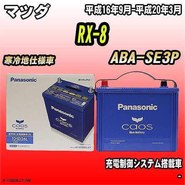 バッテリー パナソニック カオス マツダ Rx 8 Aba Se3p 平成16年9月 平成年3月 125d26l N 125d26lc7 248 ワコムジャパン 通販 Yahoo ショッピング