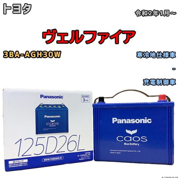 バッテリー パナソニック カオス トヨタ ヴェルファイア 3BA-AGH30W 令和2年1月〜 125D26L
