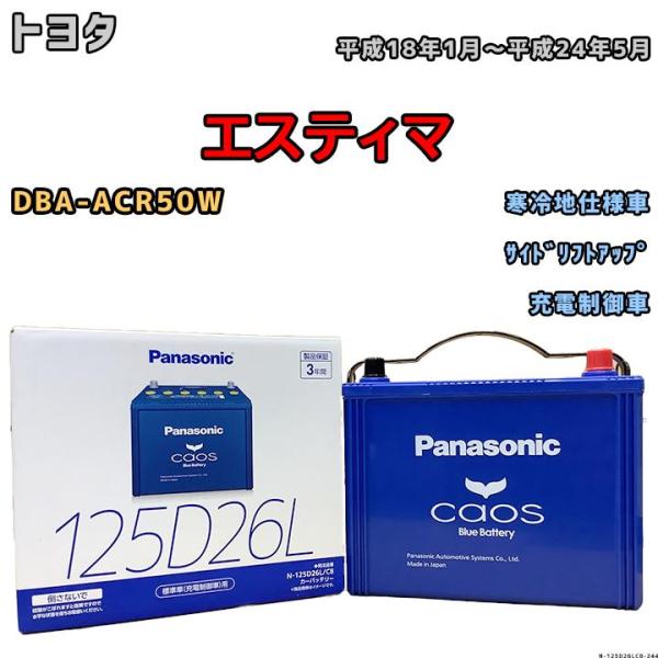 バッテリー パナソニック カオス トヨタ エスティマ DBA-ACR50W 平成18年1月〜平成24年5月 125D26L