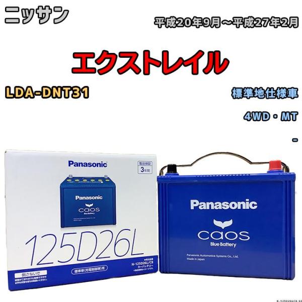 バッテリー パナソニック カオス ニッサン エクストレイル LDA-DNT31 平成20年9月〜平成27年2月 125D26L
