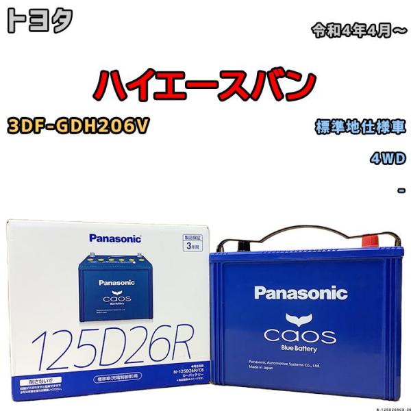 バッテリー パナソニック カオス N-125D26R/C7 ハイエース wacomjapan_n-125d26rc8-36