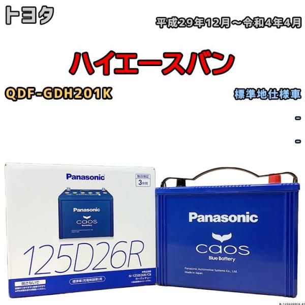 バッテリー パナソニック カオス トヨタ ハイエースバン QDF-GDH201K 平成29年12月〜令和4年4月 125D26R