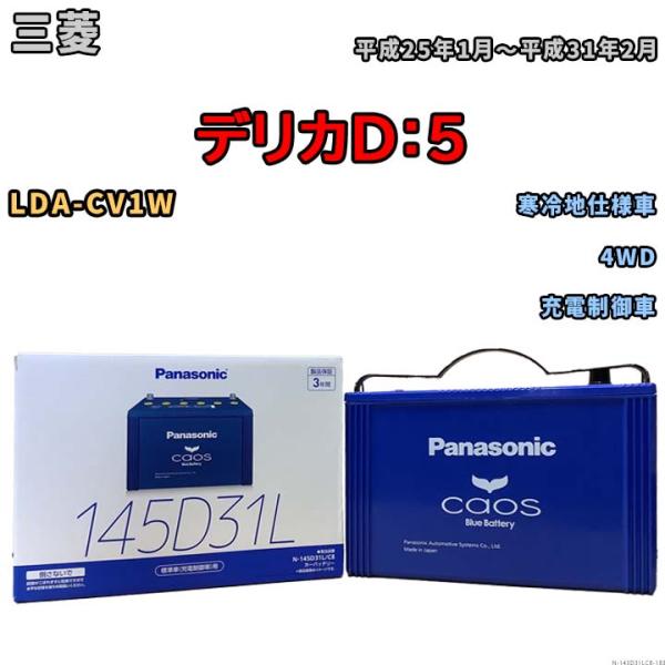 バッテリー パナソニック caos(カオス) 三菱 デリカＤ：５ LDA-CV1W 平成25年1月〜平成31年2月 N-145D31LC8