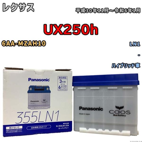 バッテリー レクサス ＵＸ２５０ｈ 6AA-MZAH10 平成30年11月〜令和6年1月 パナソニック ENシリーズ N-355LN1EN ブルーバッテリー安心
