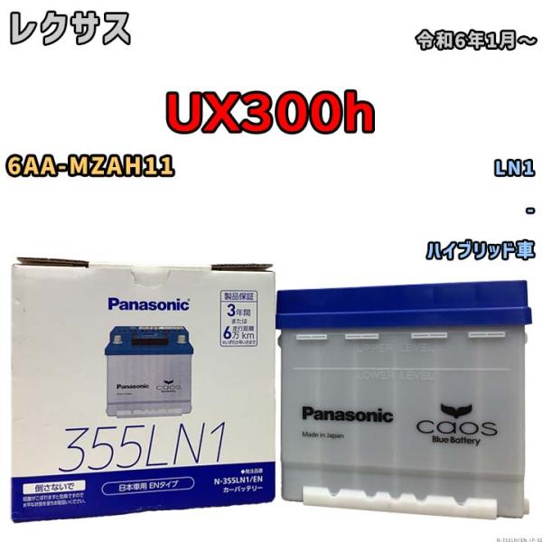 格安　panasonic UX180 AC電源　値下げ　バッテリー　2個 カオス バッテリー レクサス UX300h 6AA-MZAH11 令和6年1月