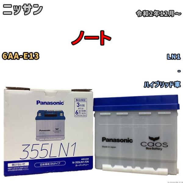 カオス バッテリー ニッサン ノート 6AA-E13 令和2年12月